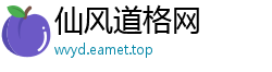 仙风道格网